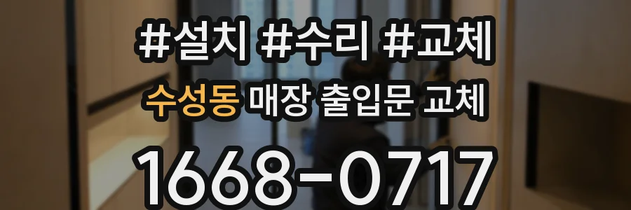 수성동 매장 출입문 교체