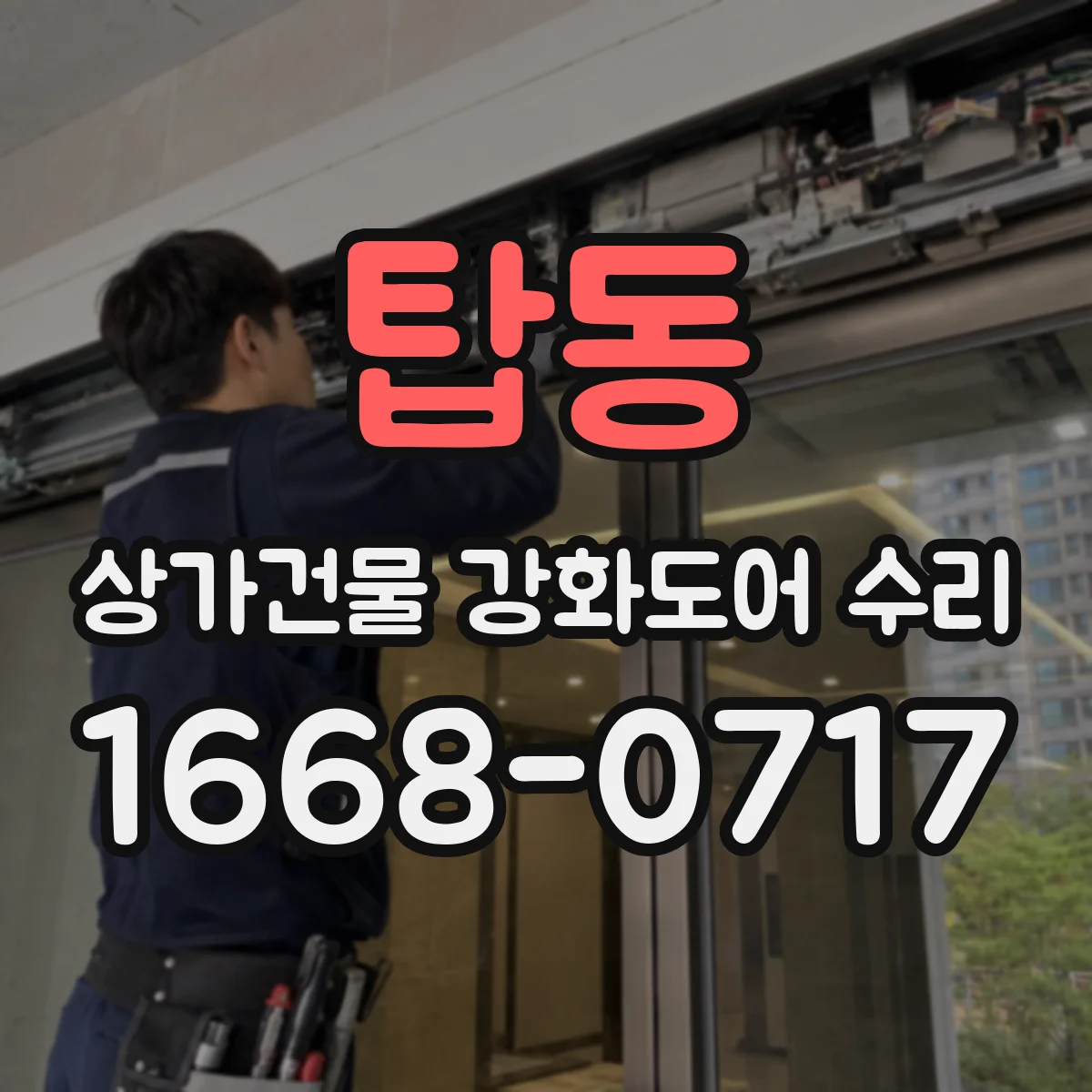 탑동 상가건물 강화도어 수리