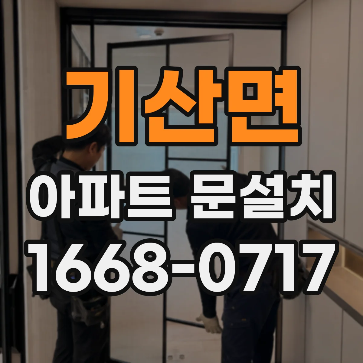 기산면 아파트 문설치