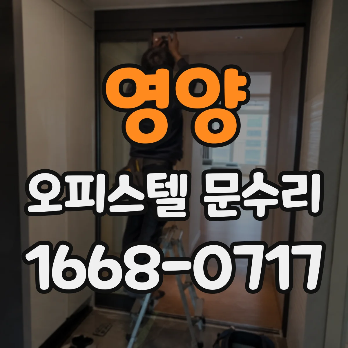 영양 오피스텔 문수리