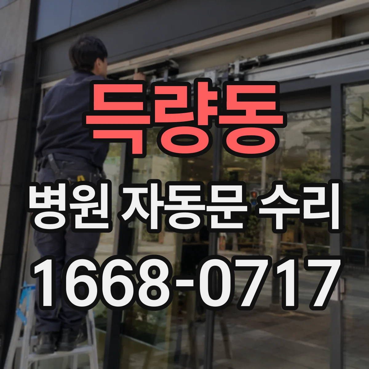 득량동 병원 자동문 수리