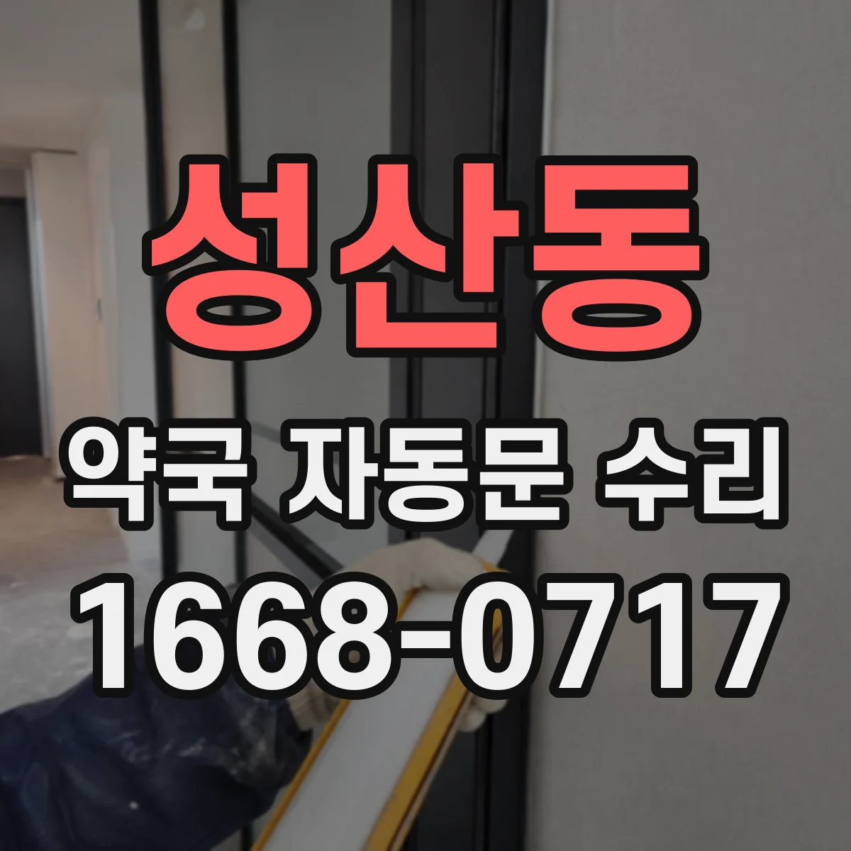 성산동 약국 자동문 수리