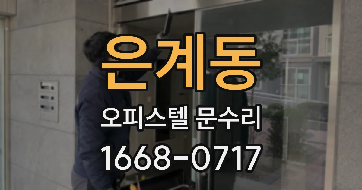은계동 오피스텔 문수리