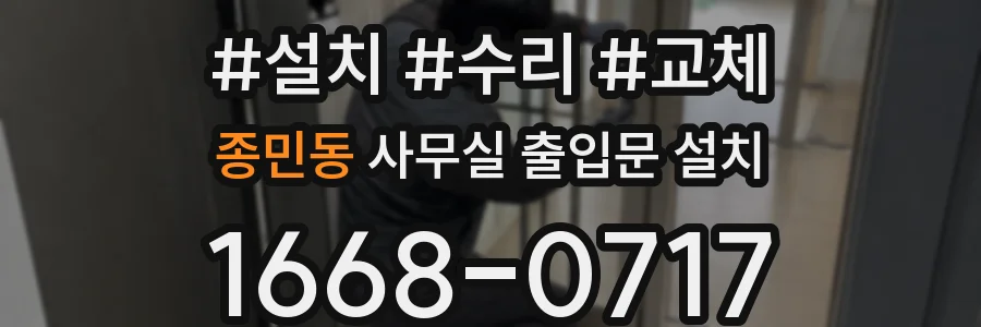 종민동 사무실 출입문 설치