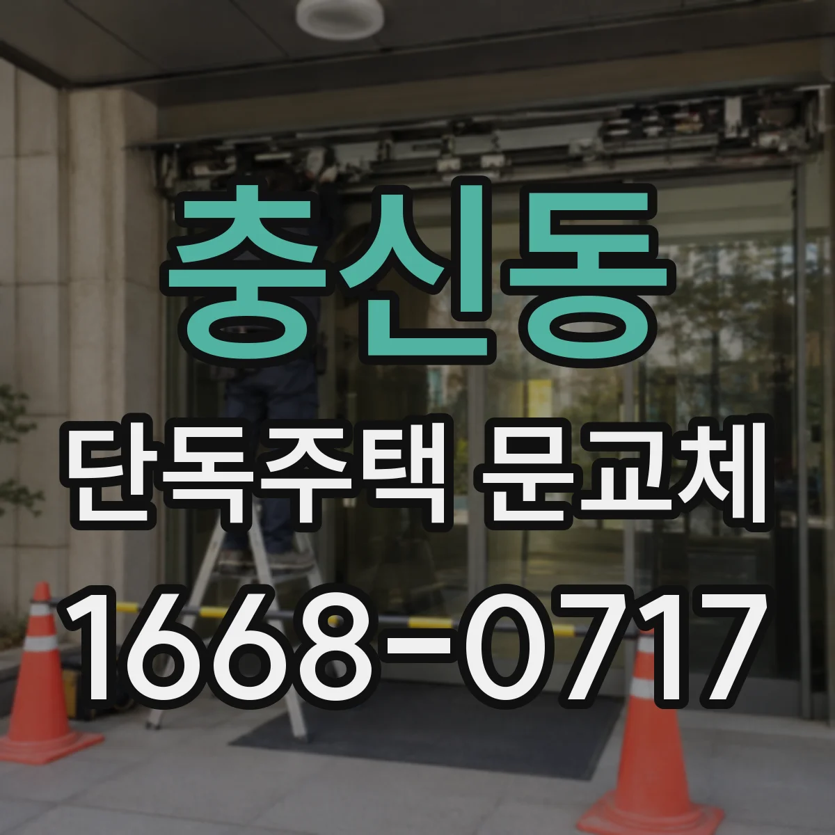 충신동 단독주택 문교체
