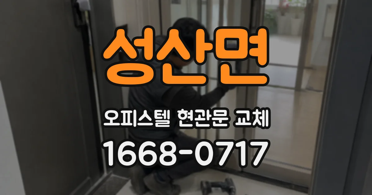 성산면 오피스텔 현관문 교체