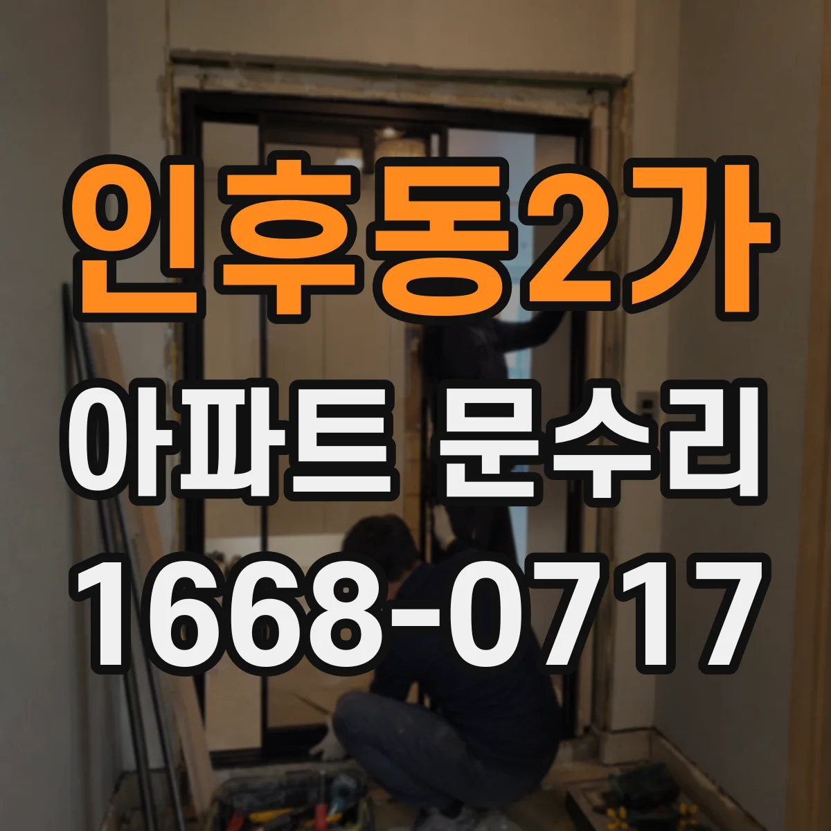 인후동2가 아파트 문수리