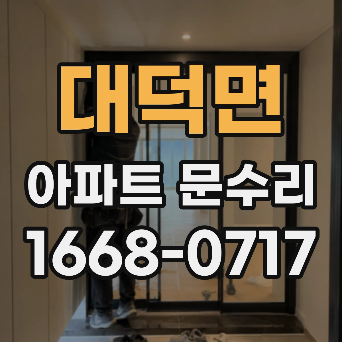 대덕면 아파트 문수리