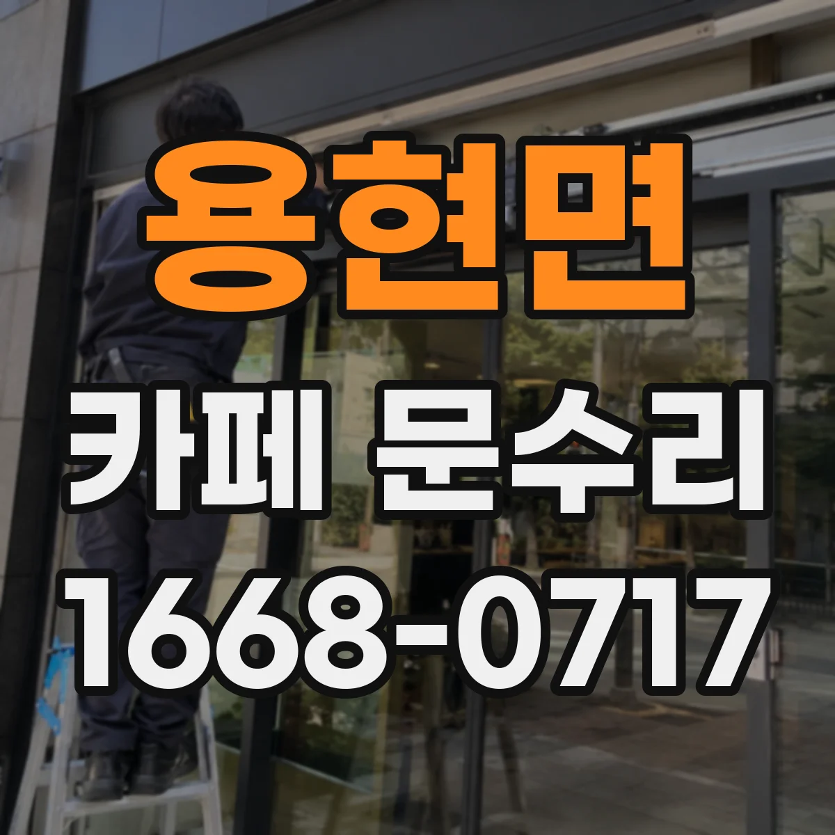 용현면 카페 문수리