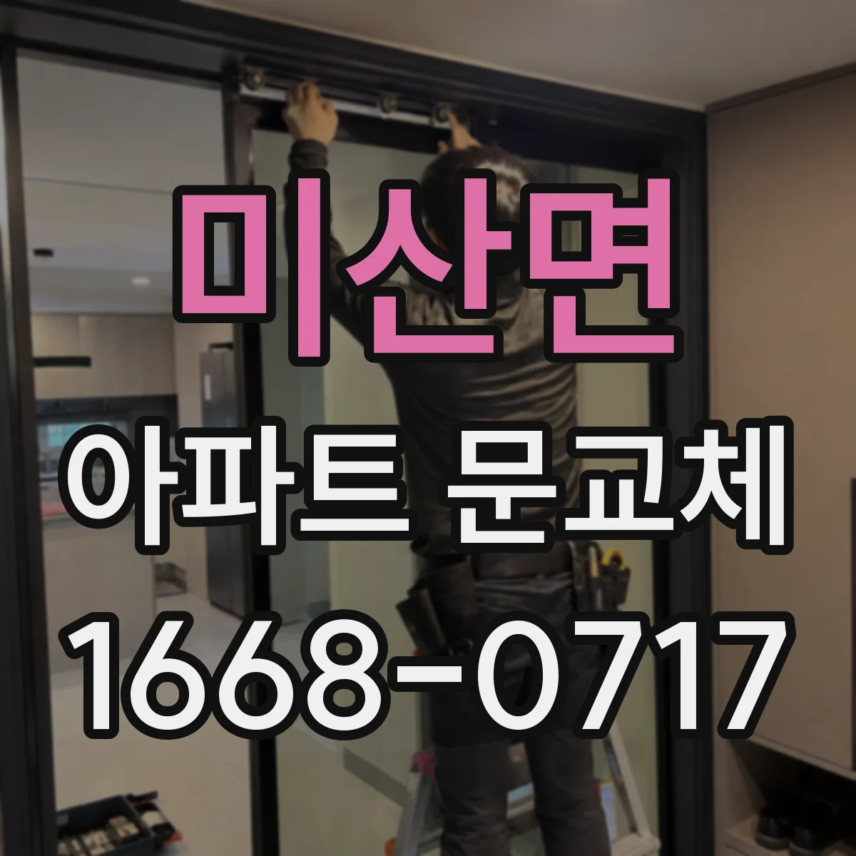 미산면 아파트 문교체