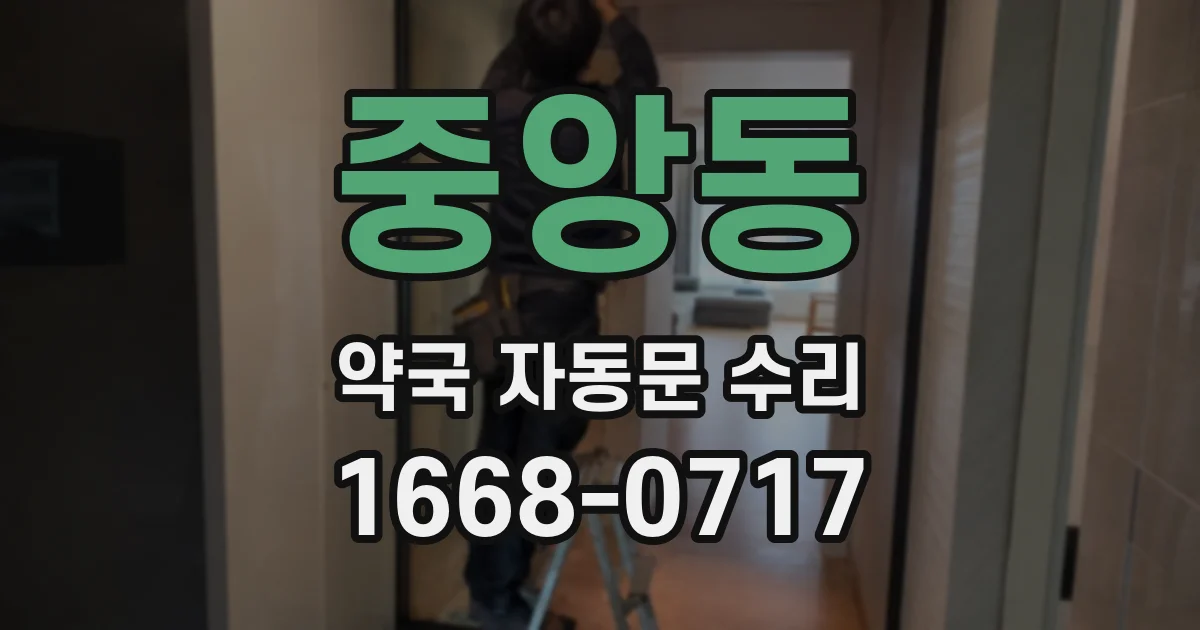 중앙동 약국 자동문 수리