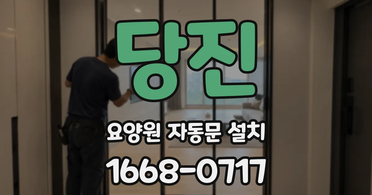 당진 요양원 자동문 설치