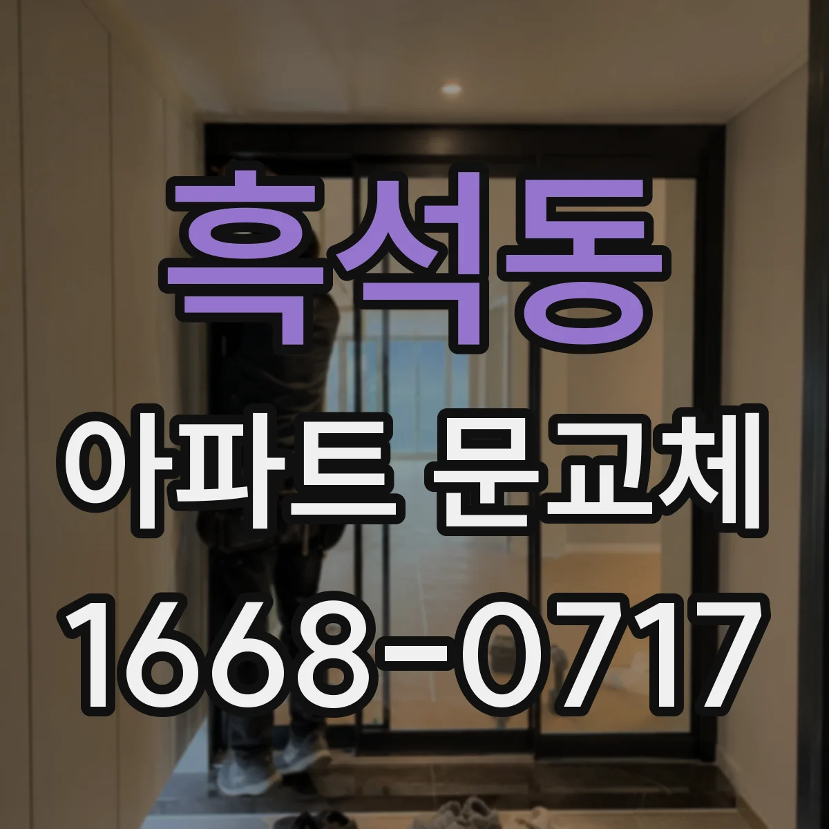 흑석동 아파트 문교체