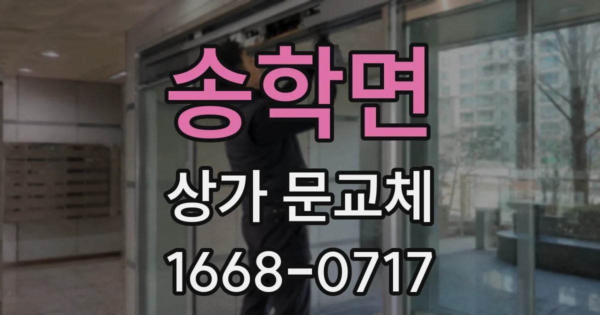 송학면 상가 문교체