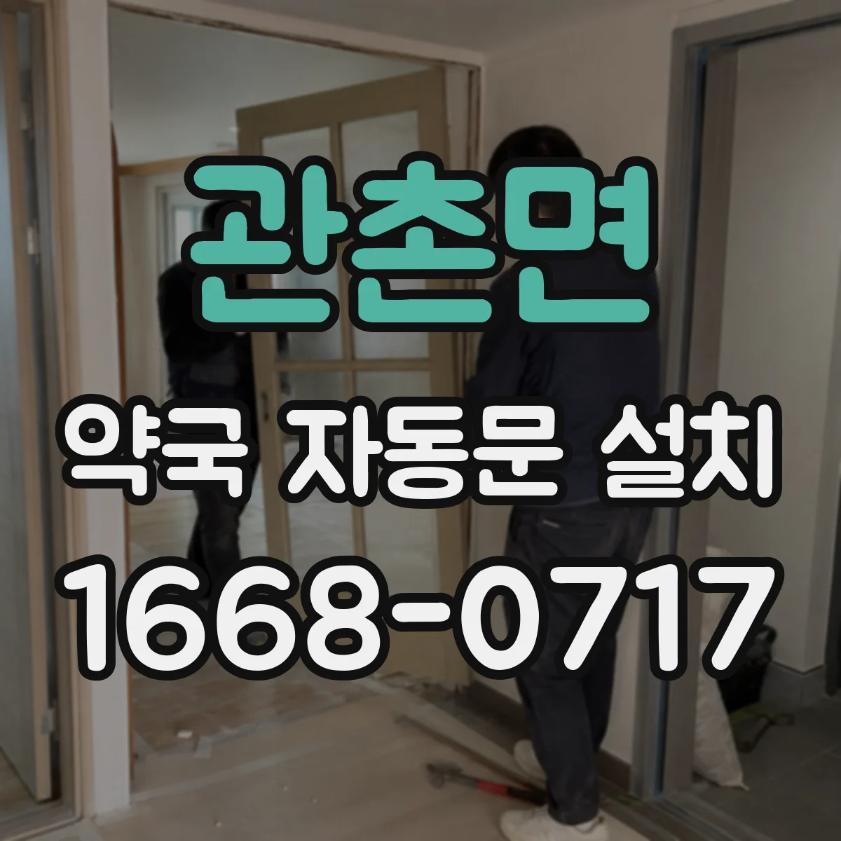 관촌면 약국 자동문 설치