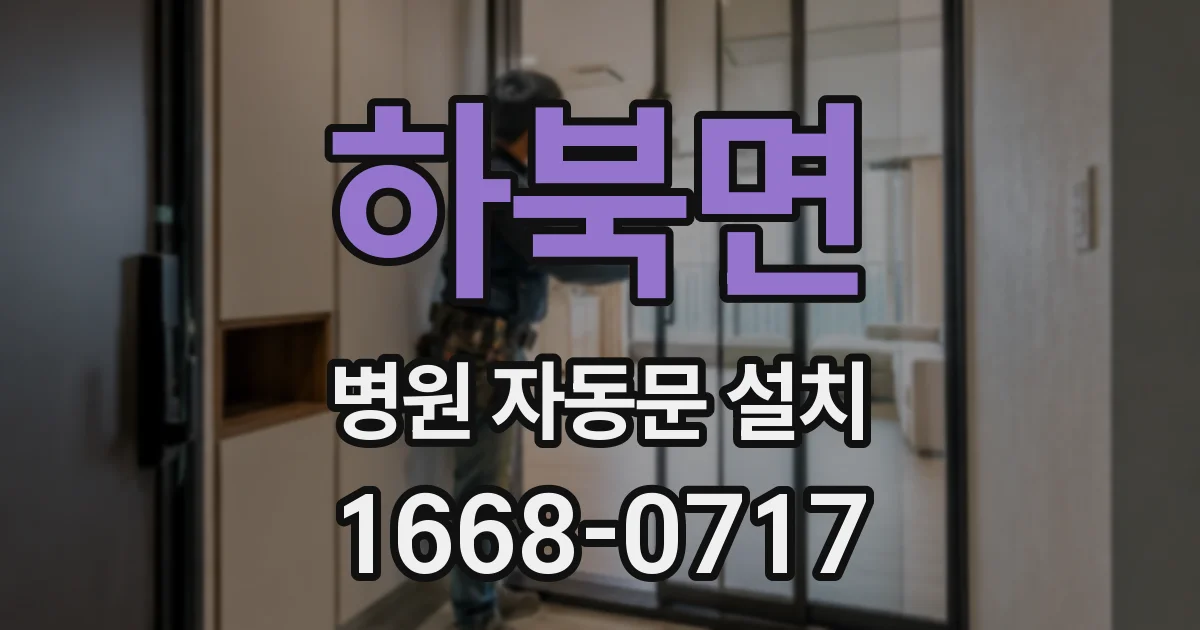 하북면 병원 자동문 설치