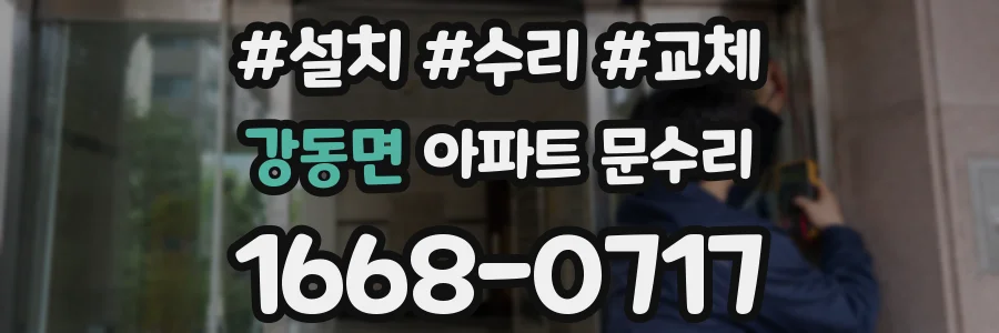 강동면 아파트 문수리