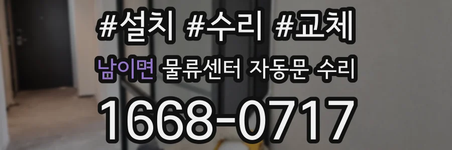 남이면 물류센터 자동문 수리