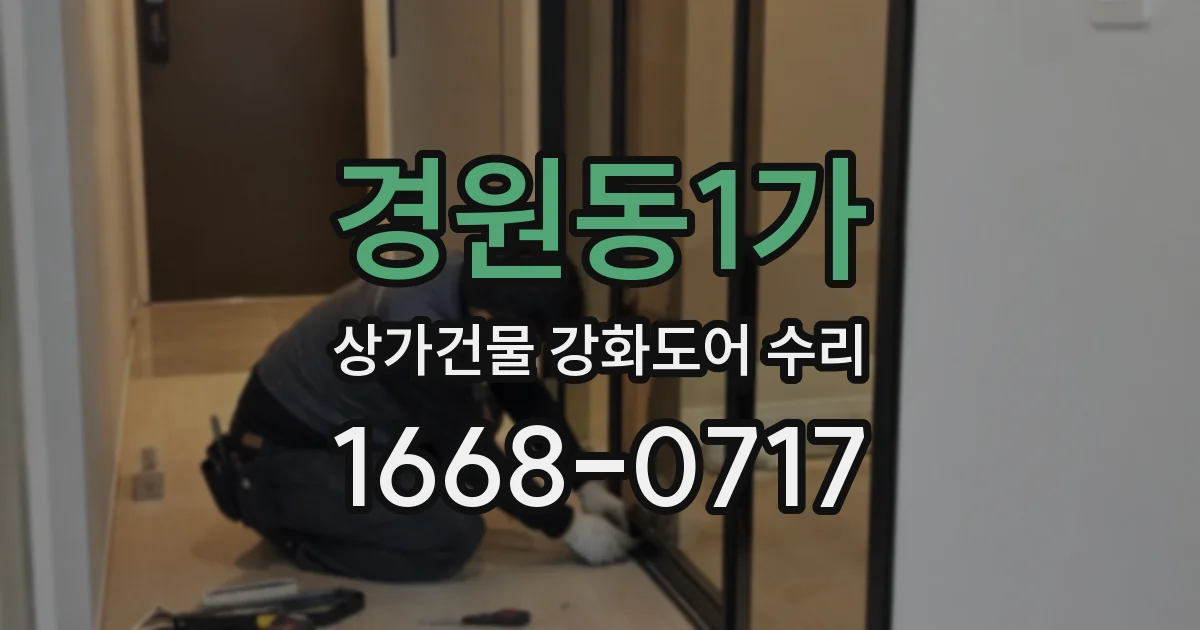 경원동1가 상가건물 강화도어 수리
