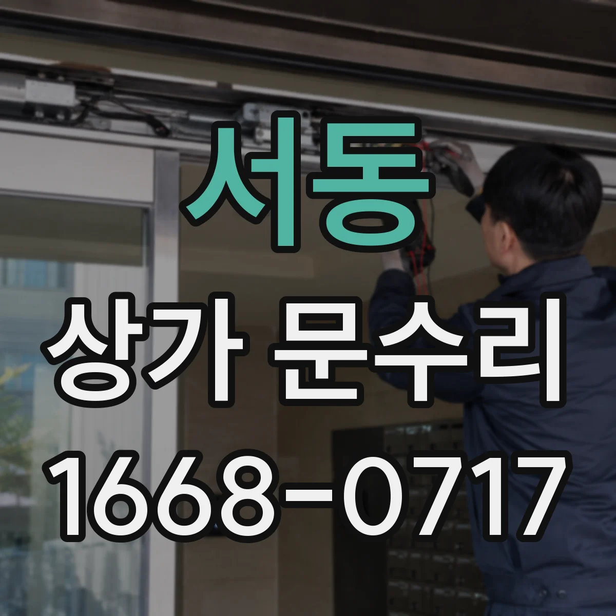 서동 상가 문수리