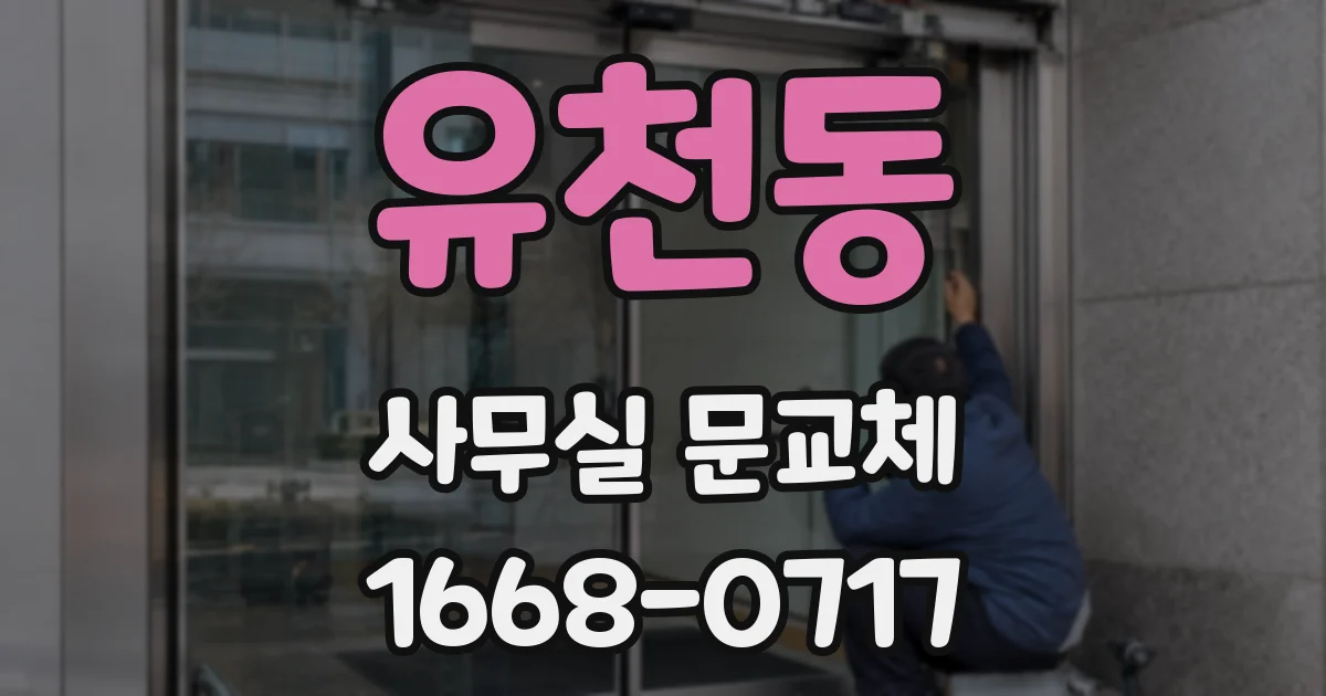 유천동 사무실 문교체