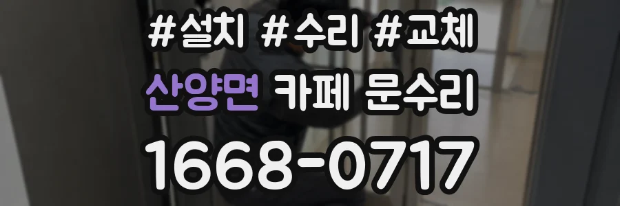 산양면 카페 문수리