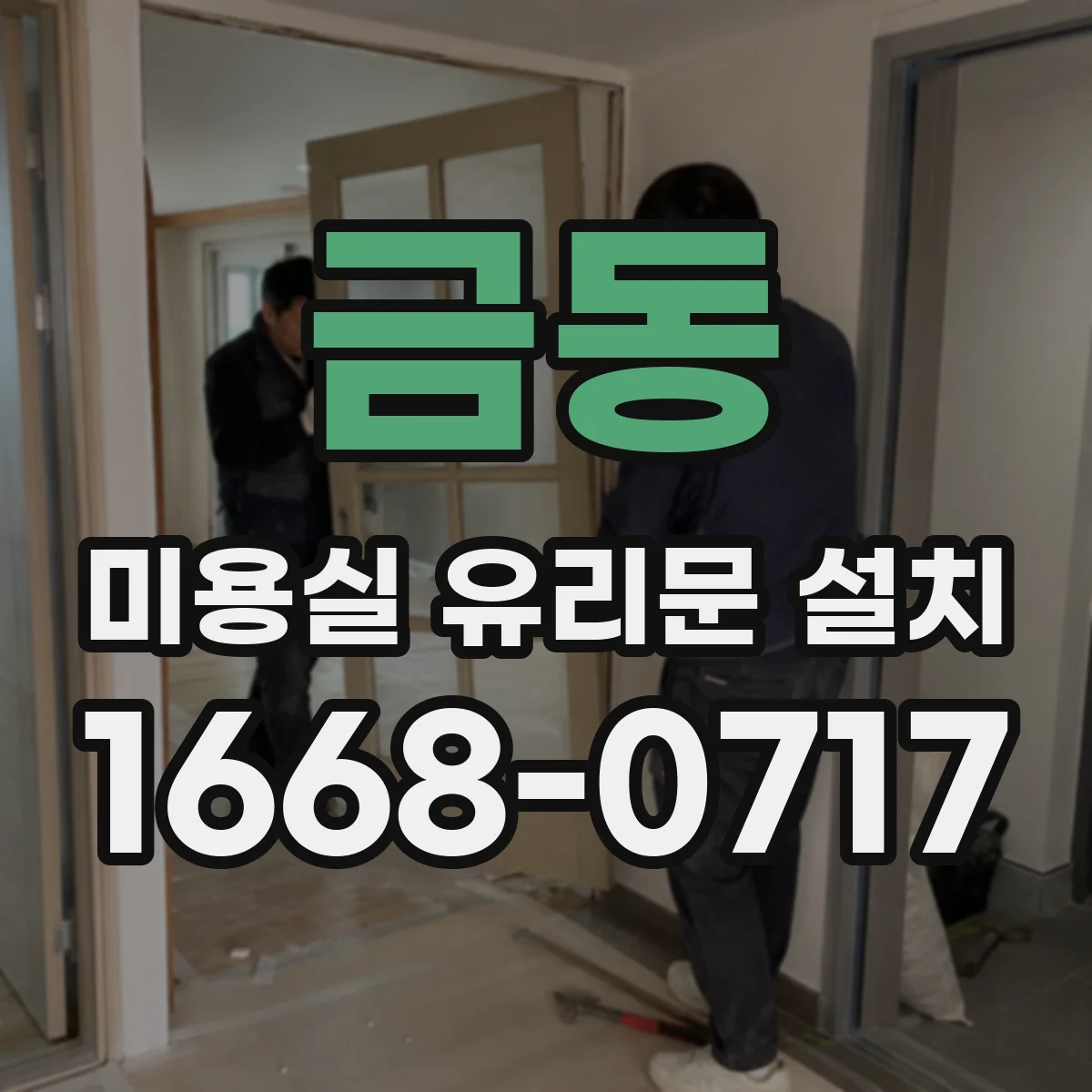 금동 미용실 유리문 설치