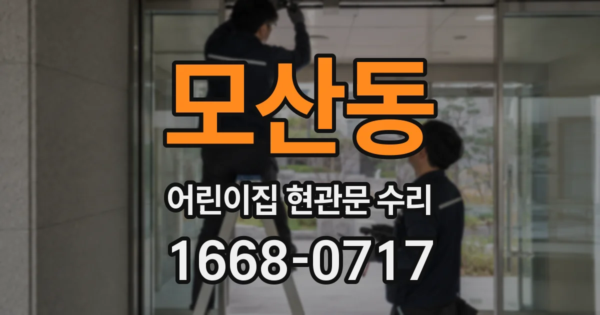 모산동 어린이집 현관문 수리