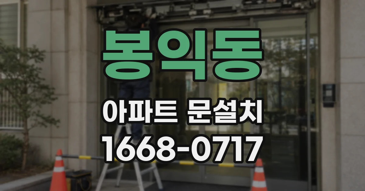 봉익동 아파트 문설치