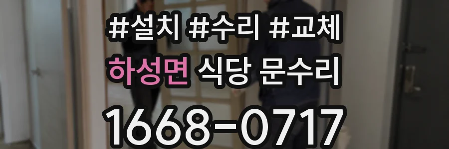 하성면 식당 문수리