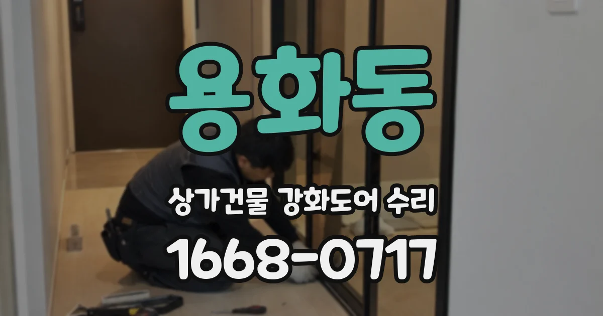 용화동 상가건물 강화도어 수리
