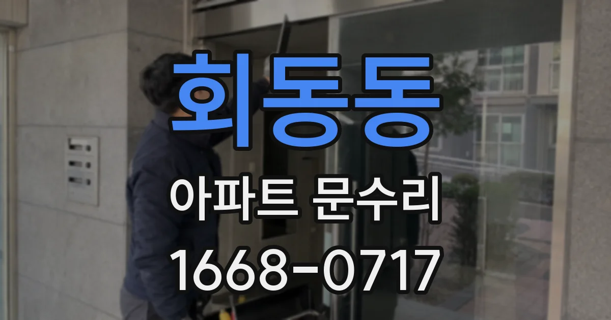 회동동 아파트 문수리