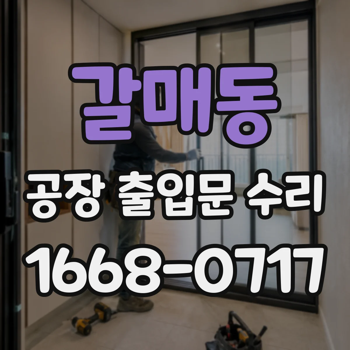 갈매동 공장 출입문 수리