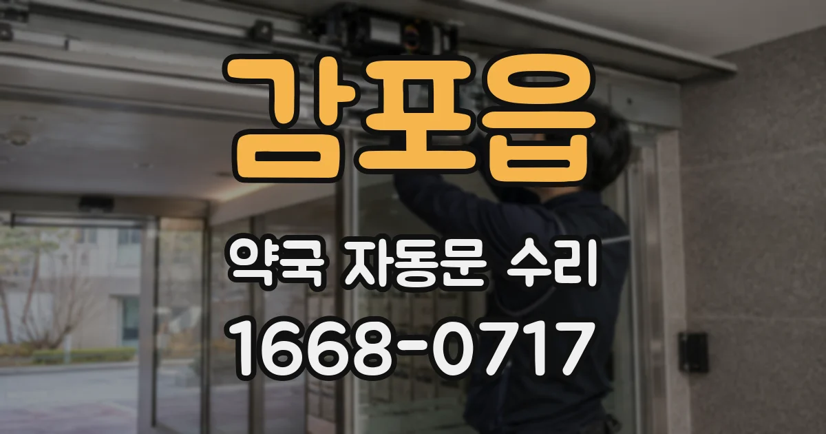 감포읍 약국 자동문 수리