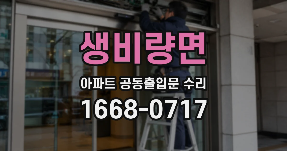 생비량면 아파트 공동출입문 수리