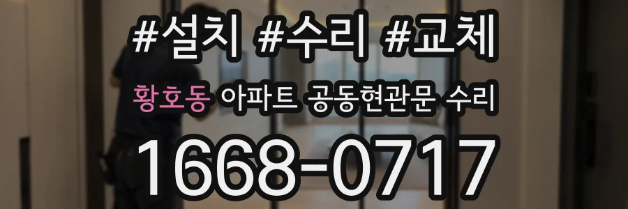 황호동 아파트 공동현관문 수리