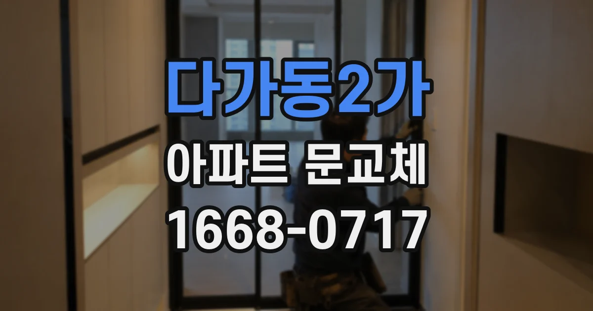다가동2가 아파트 문교체