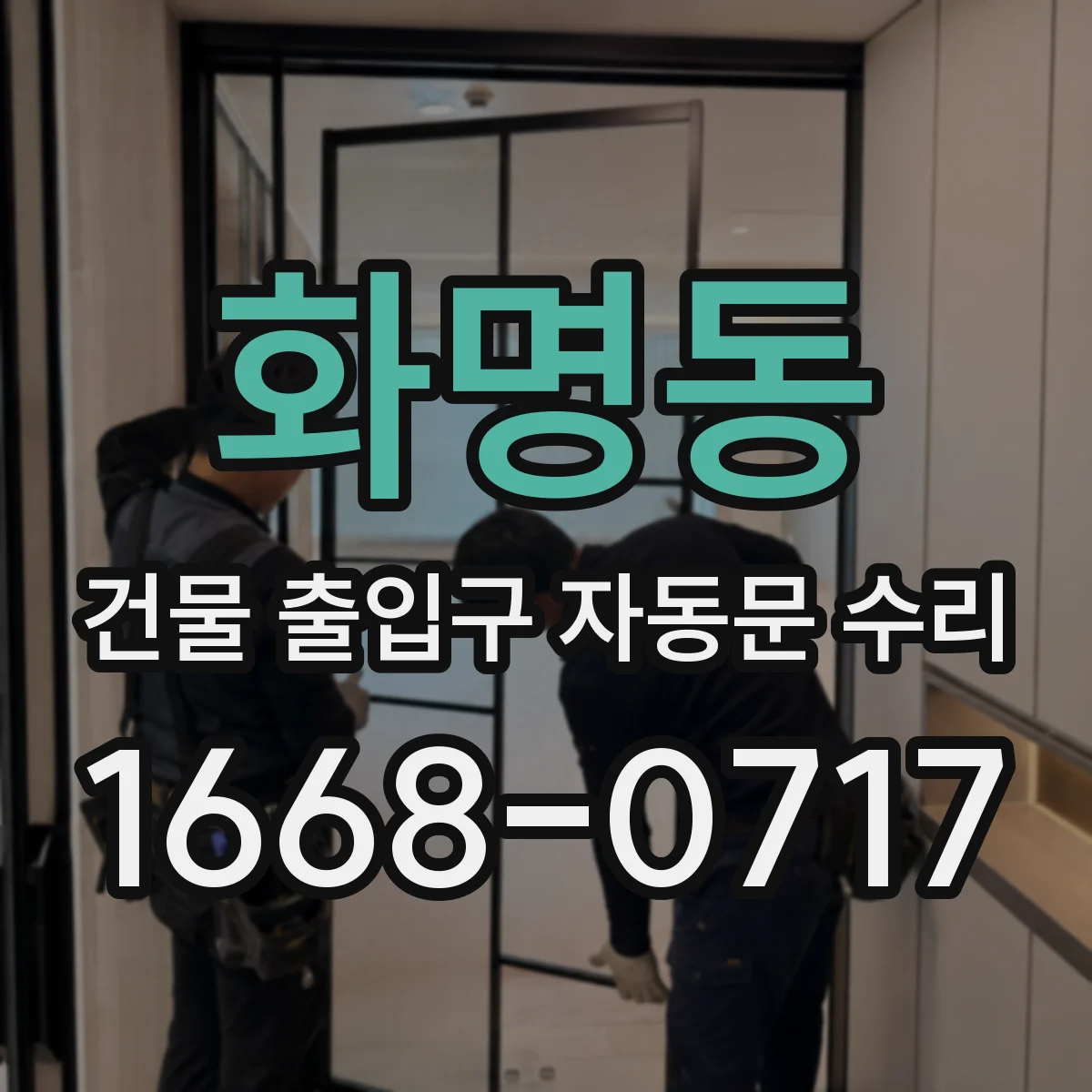 화명동 건물 출입구 자동문 수리