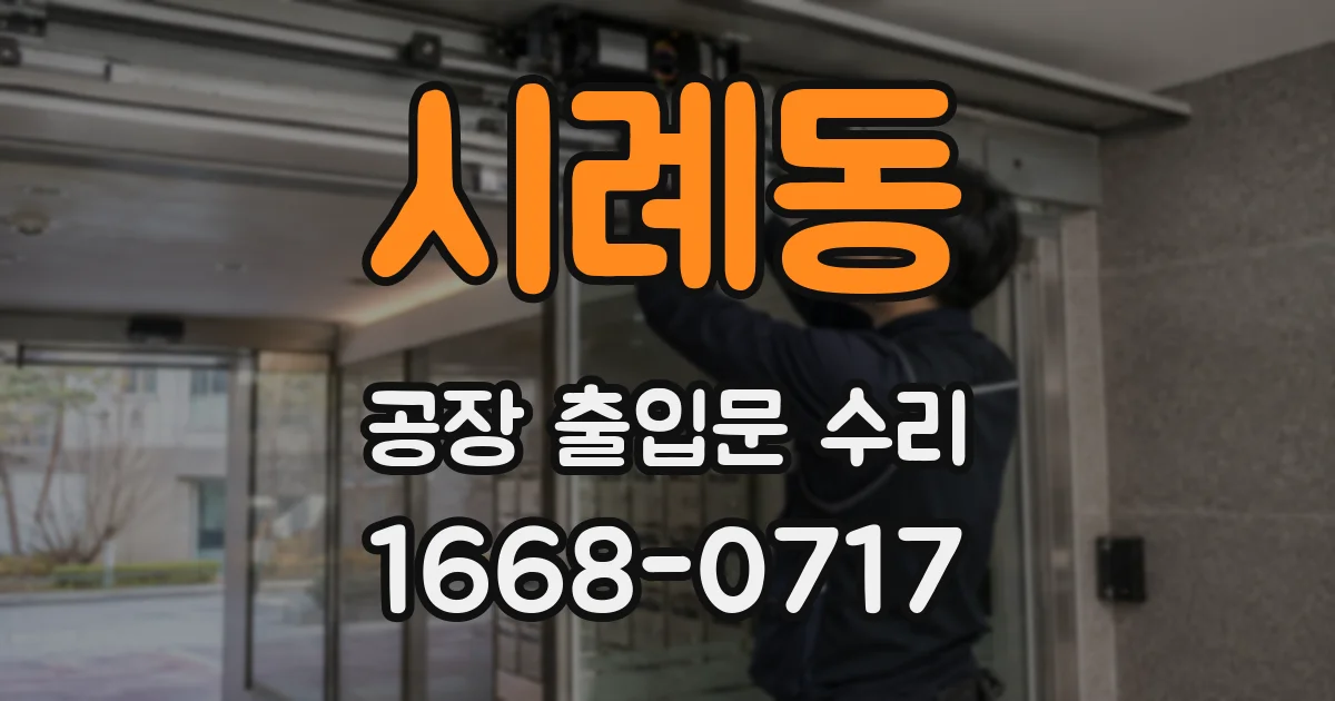 시례동 공장 출입문 수리