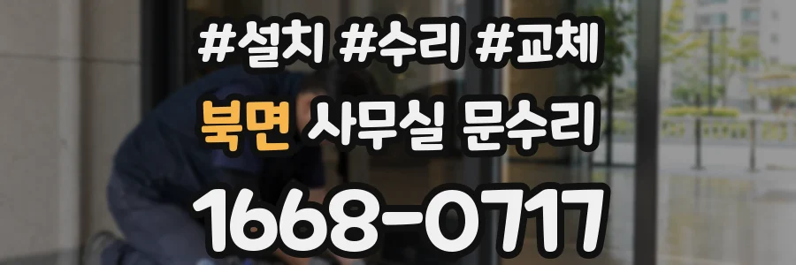 북면 사무실 문수리