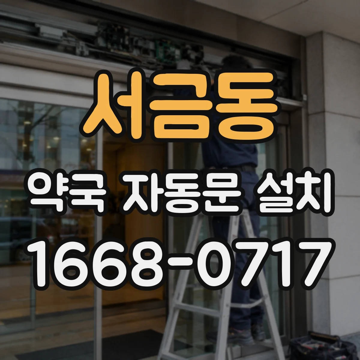 서금동 약국 자동문 설치