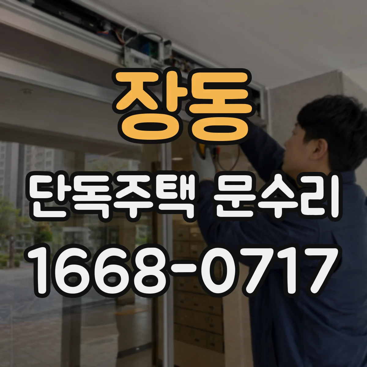 장동 단독주택 문수리