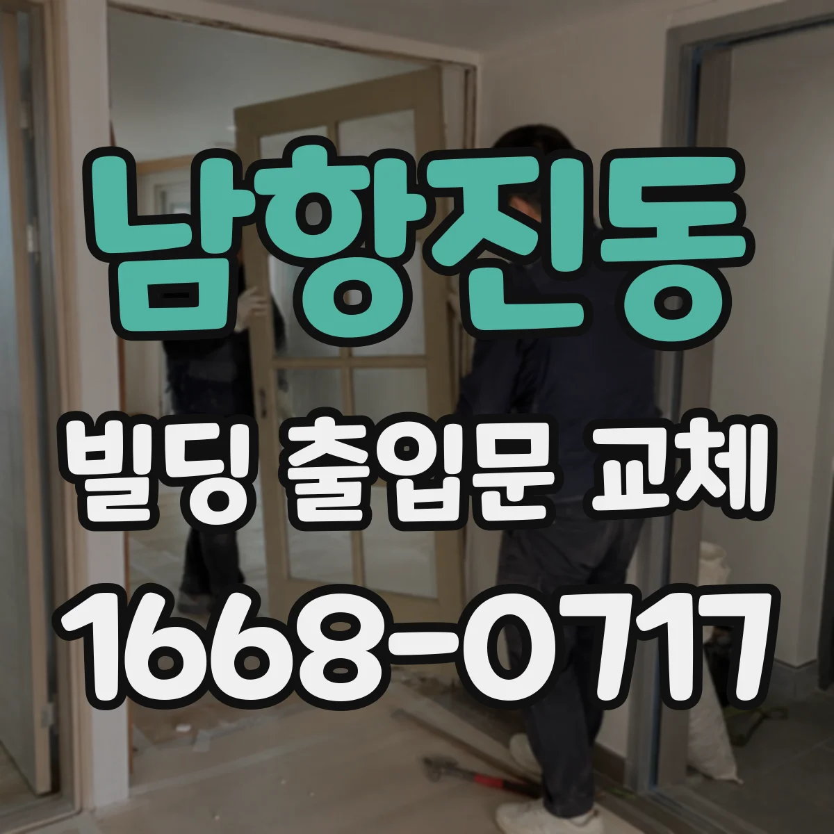 남항진동 빌딩 출입문 교체
