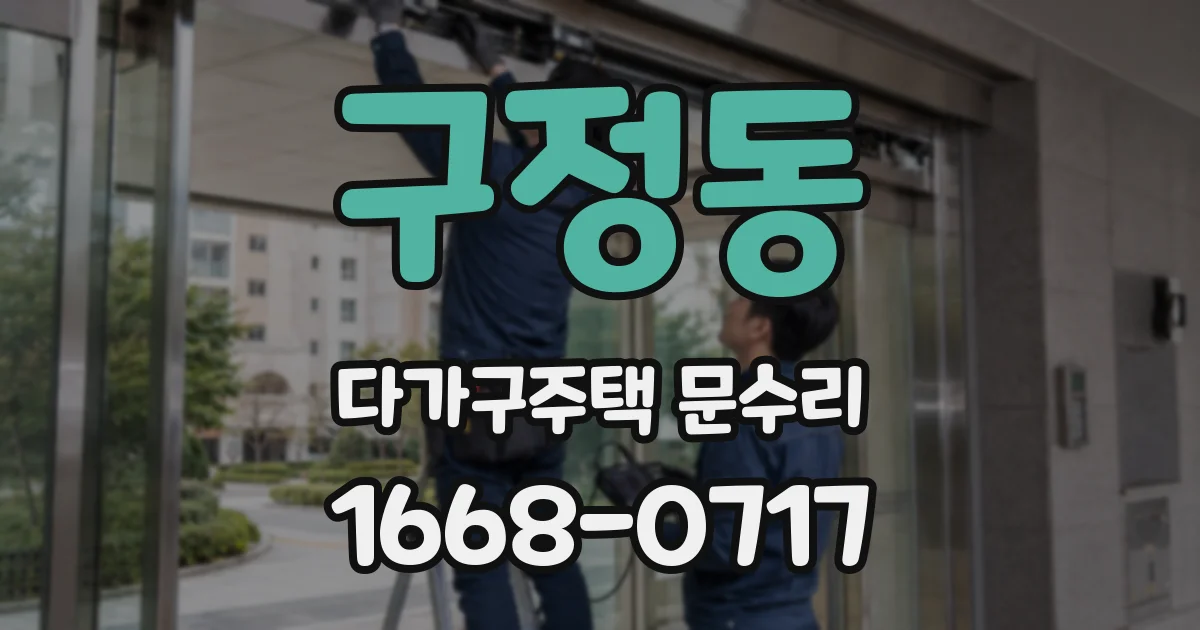 구정동 다가구주택 문수리