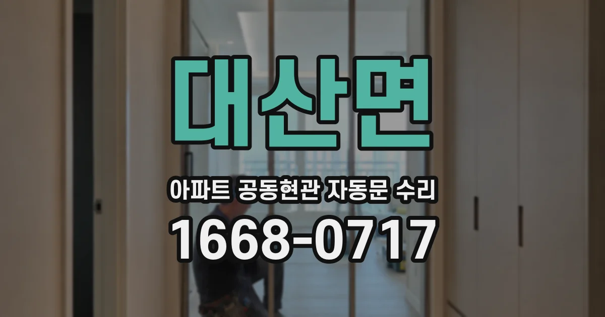대산면 아파트 공동현관 자동문 수리