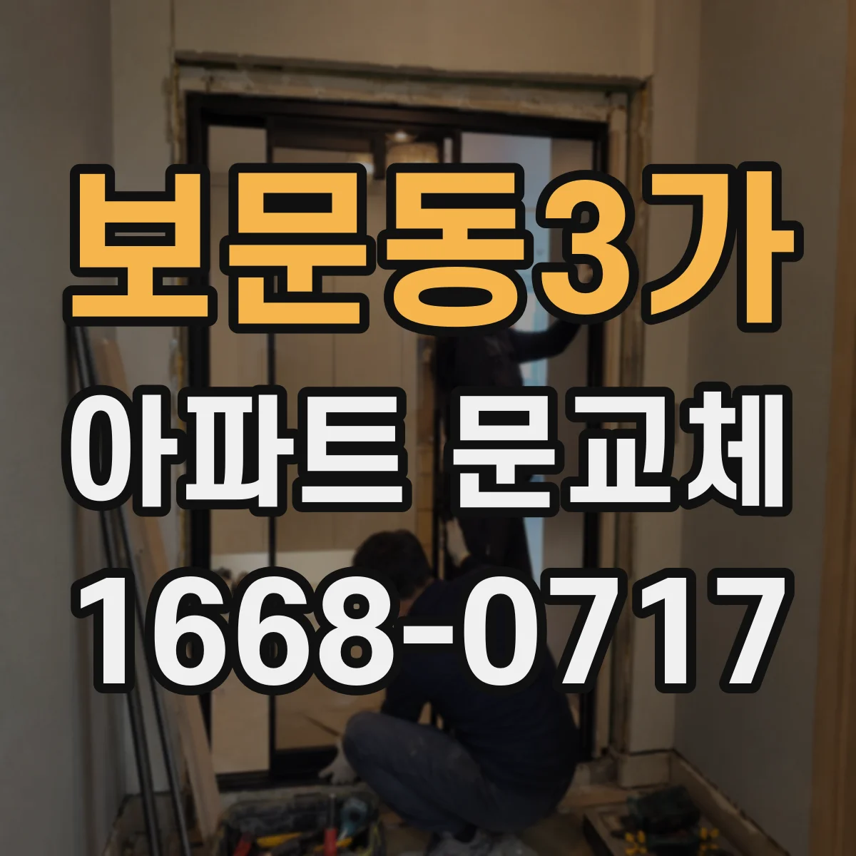 보문동3가 아파트 문교체