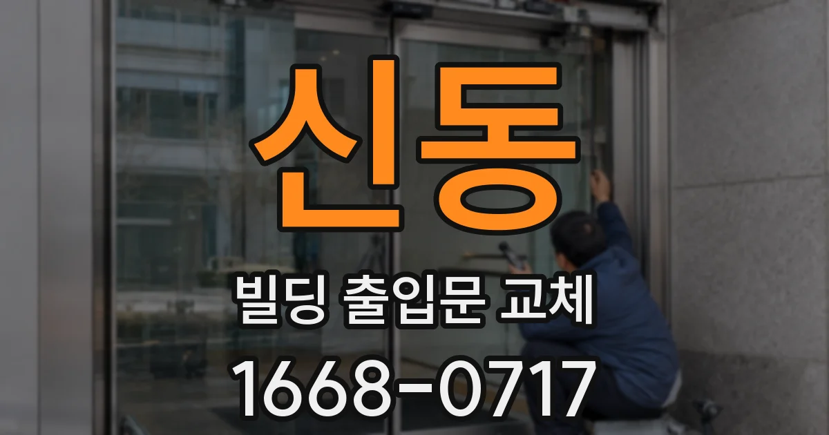 신동 빌딩 출입문 교체