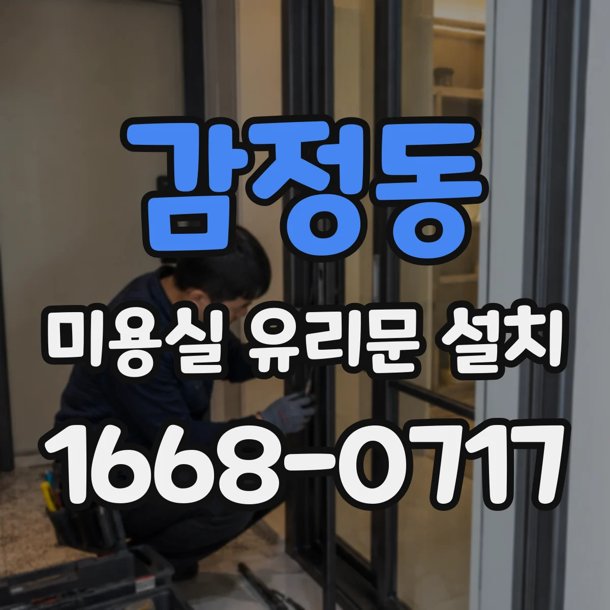 감정동 미용실 유리문 설치