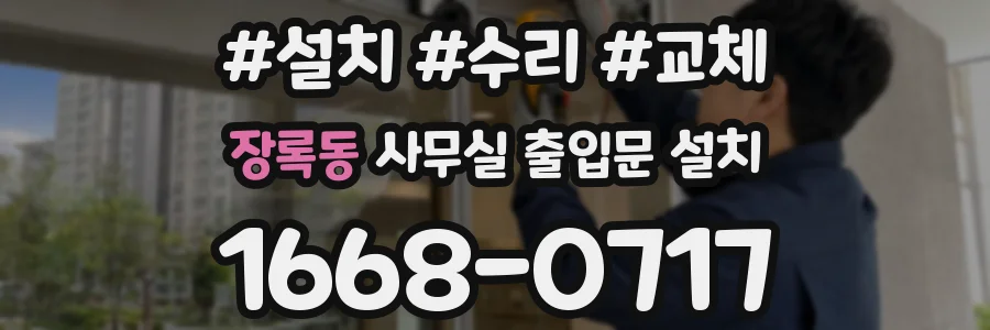 장록동 사무실 출입문 설치