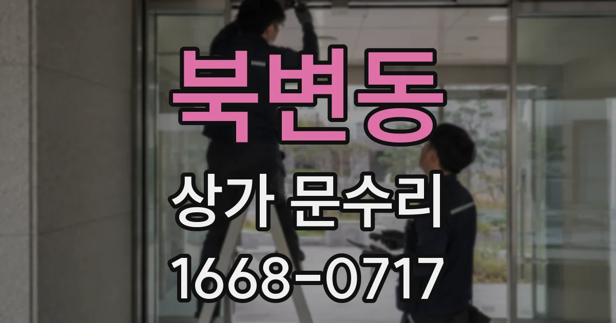 북변동 상가 문수리